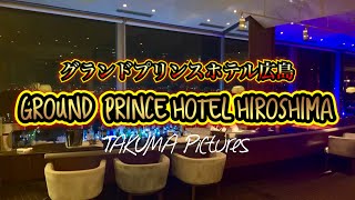 【GROUND PRINCE HOTEL HIROSHIMA】 グランドプリンスホテル広島