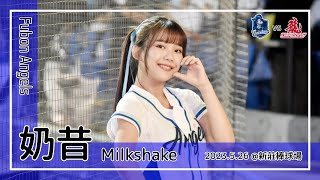 【台湾チア】奶昔 Milkshake / Fubon Angels / 2023.5.26 蔡佳諺,辛元旭 應援曲 + 嗆司曲 強悍出擊 [中文歌詞]