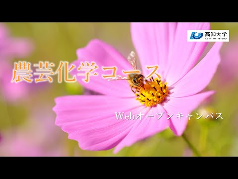 農芸化学コース Webオープンキャンパス