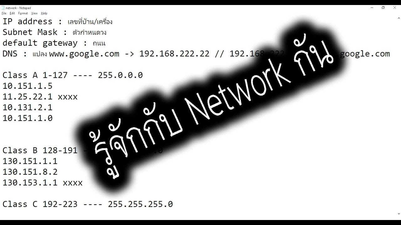 สอน รู้จักกับ Network พื้นฐาน EP.1