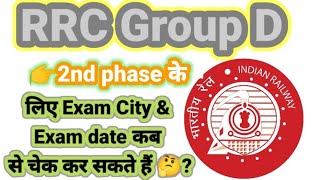 RRB Group D Exam 2nd phase date & Exam City Information #railway #rrb