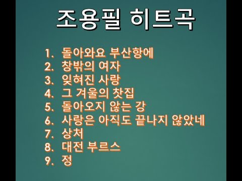 조용필 히트곡 모음, 돌아와요 부산항에, 창밖의 여자, 잊혀진 사랑, 그 겨울의 찻집, 돌아오지 않는 강, 사랑은 아직도 끝나지 않았네, 상처, 대전부르스, 정