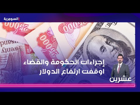 شاهد بالفيديو.. إجراءات الحكومة والقضاء أوقفت ارتفاع الدولار