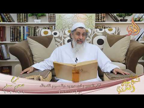  شرح مسلم (77) ” ذكر المسيح ابن مريم والمسيح الدجال ” ح (170-172)  تاريخ 1 9 2020 