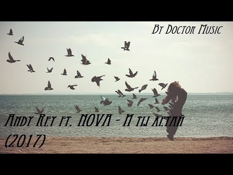 Andy Rey & NOVA - И ты летай (2017)