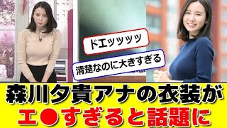 森川夕貴アナの衣装がエ●すぎると話題に #パワー美女芸能ch #エンタメパーク #2ch