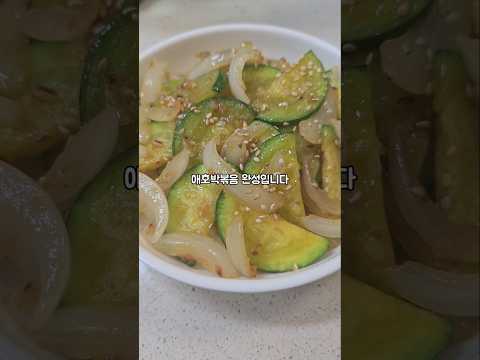 간단한 반찬 레시피! 애호박볶음 만드는 법