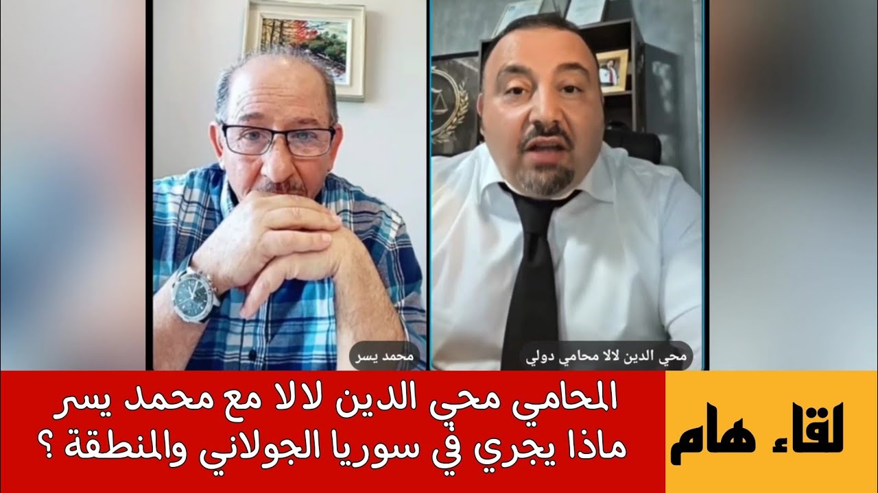 ماذا يجري في سوريا الجولاني و المنطقة؟ لقاء هام المحامي محي الدين لالا مع محم