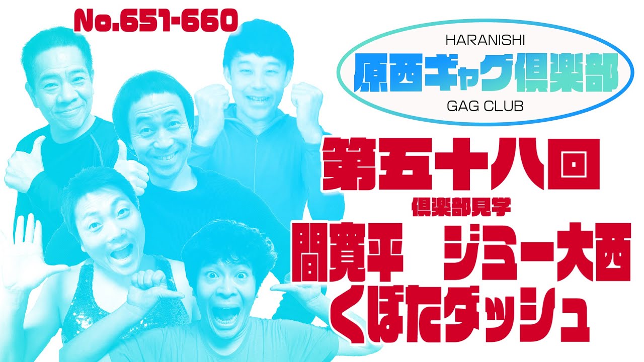 原西ギャグ倶楽部　第五十八回  No .651-660