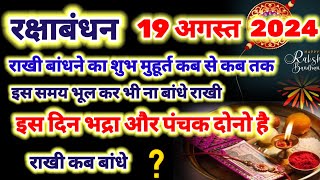 19 अगस्त 2024 - रक्षाबंधन राखी बांधने का शुभ मुहूर्त कब से कब तक - इस दिन भद्रा और पंचक दोनो है ?