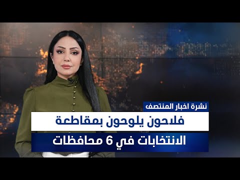 فيديو | فلاحون يلوحون بمقاطعة الانتخابات في 6 محافظات، وملفات أخرى في نشرة المنتصف | تقديم مروة السوادي