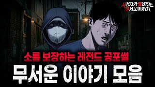 Download lagu 【무서운이야기 실화 모음】소름 보장하는 레전드 실화 괴담 모음ㅣ돌비공포라디오ㅣ괴담ㅣ미스테리 인터뷰ㅣ시청자 사연ㅣ공포툰ㅣ오싹툰ㅣ공포썰 mp3