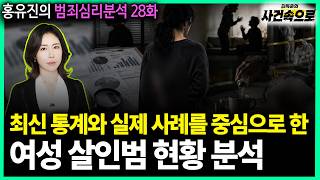 Download lagu [Hong Yu-jin's Criminal Psychology Analysis Ep. 28] - Analysis of the Current Status of Female Mu... mp3