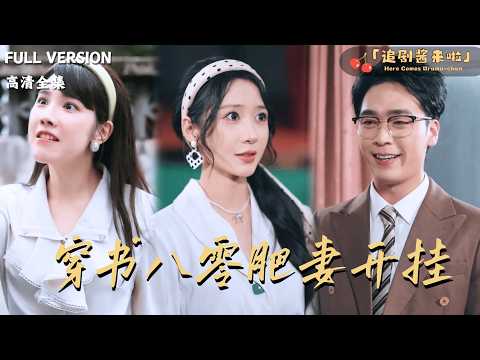 [MULTI SUB]《穿书八零肥妻开挂》🍒论穿成年代文肥妻如何逆袭？第一步，减肥变美；第二步，赚钱致富；第三步，让曾经嫌弃我的全家，排队求我带飞！#最火短剧推荐#短剧全集