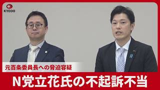 N党立花氏の不起訴不当 元百条委員長への脅迫容疑