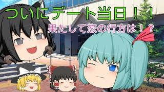 (ゆっくり茶番)沙希のデート作戦開始！そして沙希の恋の行方は！？