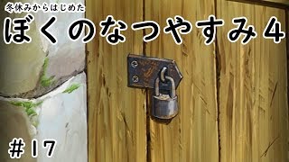 ぼくのなつやすみ４実況プレイ＃17
