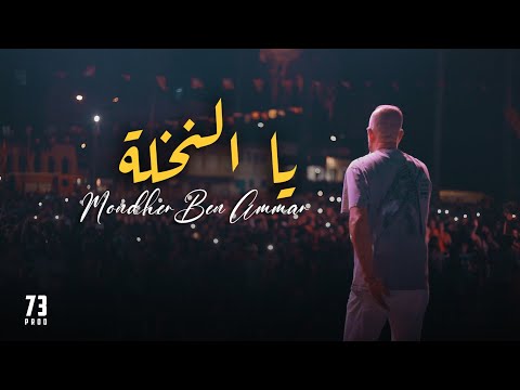 Mondher Ben Ammar - ya Na5la - آه يا النخلة ( Official Music Video )