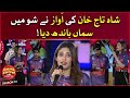 Shahtaj Khan Singing Beautiful Song | Game Show Aisay Chalay Ga Season 13 | Abiha Naqvi