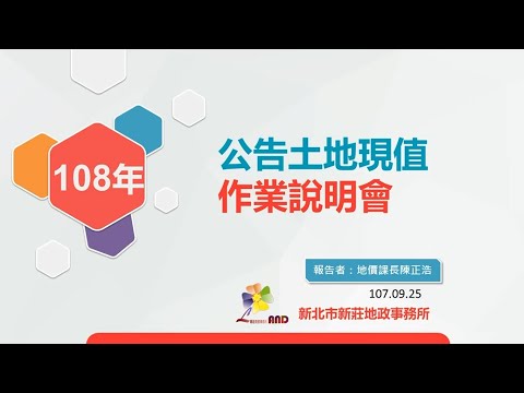 108年公告土地現值說明會