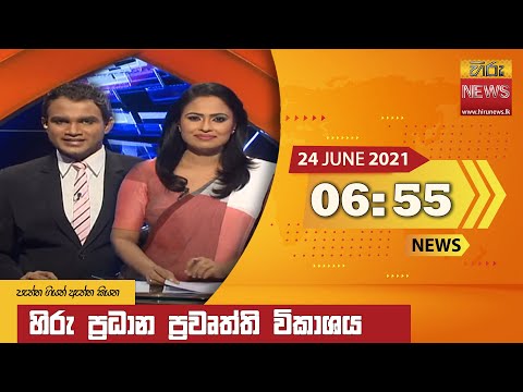 Hiru News 06.55 PM | 2021-06-24