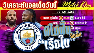 ดูวิเคราะห์ [17 มค 69] แมนฯ ยูไนเต็ด-แมนฯ ซิตี้ | ผีแดงจะแรงหรือโดนถ่วงน้ำ?