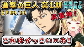 【進撃の巨人/ 第1期(09/10)話】人類の最強の強さと優しさに感動する星川【星川サラ/にじさんじ】
