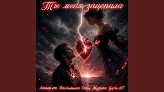 Ты меня зацепила Ты меня зацепила