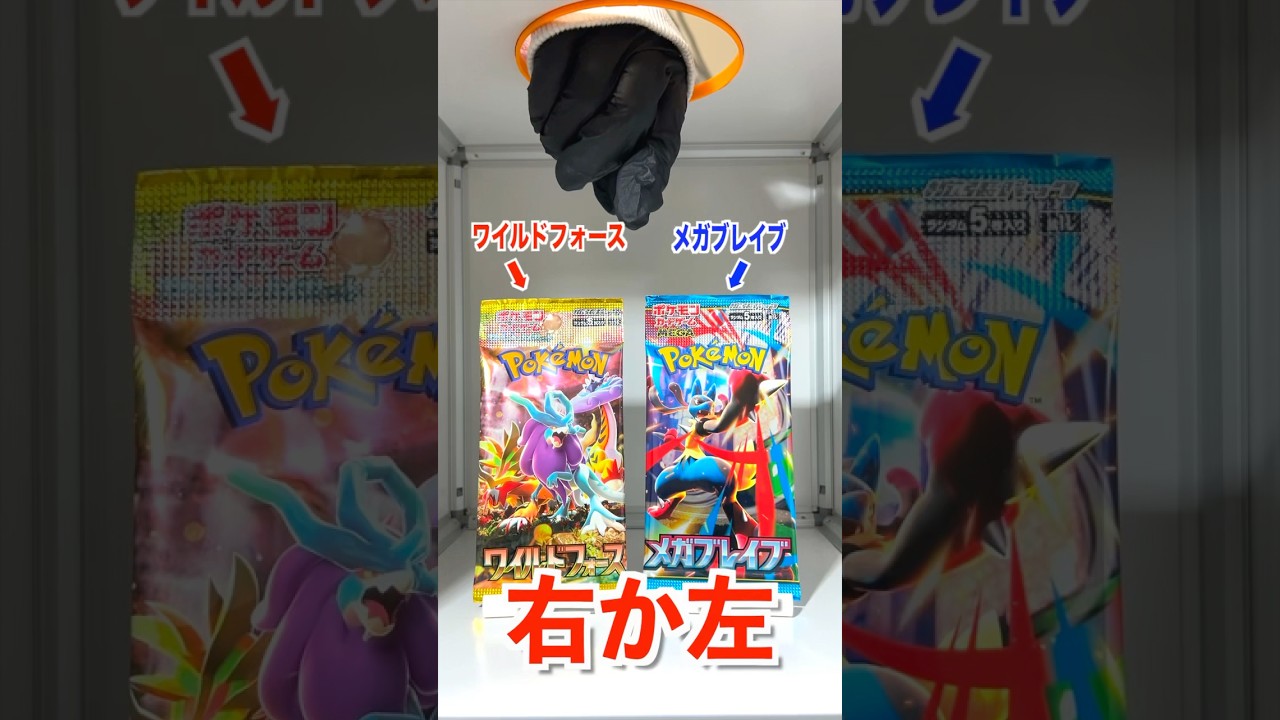 【右左どっち】✨ワイルドフォースor伝説の帽子リーリエが当たるメガブレイブ👒ポケカ女子が選んだパック開封してみた！#ポケカ #ポケカだいすきクラブ #ポケカ開封