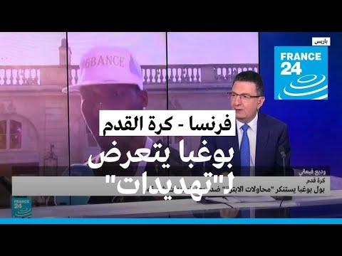 نجم منتخب فرنسا بوغبا يتعرض لـ"تهديدات" و"محاولات ابتزاز"