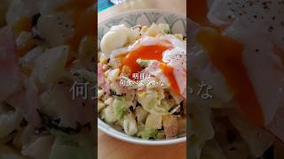 材料費　約240円〈温玉デリ風サラダ〉 #簡単レシピ #節約レシピ #料理 #自炊  #レシピ #おうちごはん #cooking #サラダ #簡単料理 #料理動画 #簡単 #節約 #ランチ #ごはん