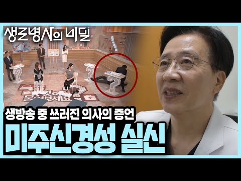 생방송 출연 중 갑자기 쓰러진 교수님... 성인 40%가 일생에 한 번은 경험한다는 '실신' I KBS 250813 방송