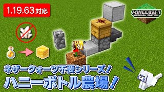 【ネザークォーツ不要シリーズ】ハニーボトル農場！【 #Minecraft B.E.(統合版)】【PS4】