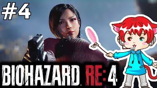 【 バイオハザードRE4 セパレートウェイズ エイダ編 】狂気の村再び。 #4【バイオRE4】