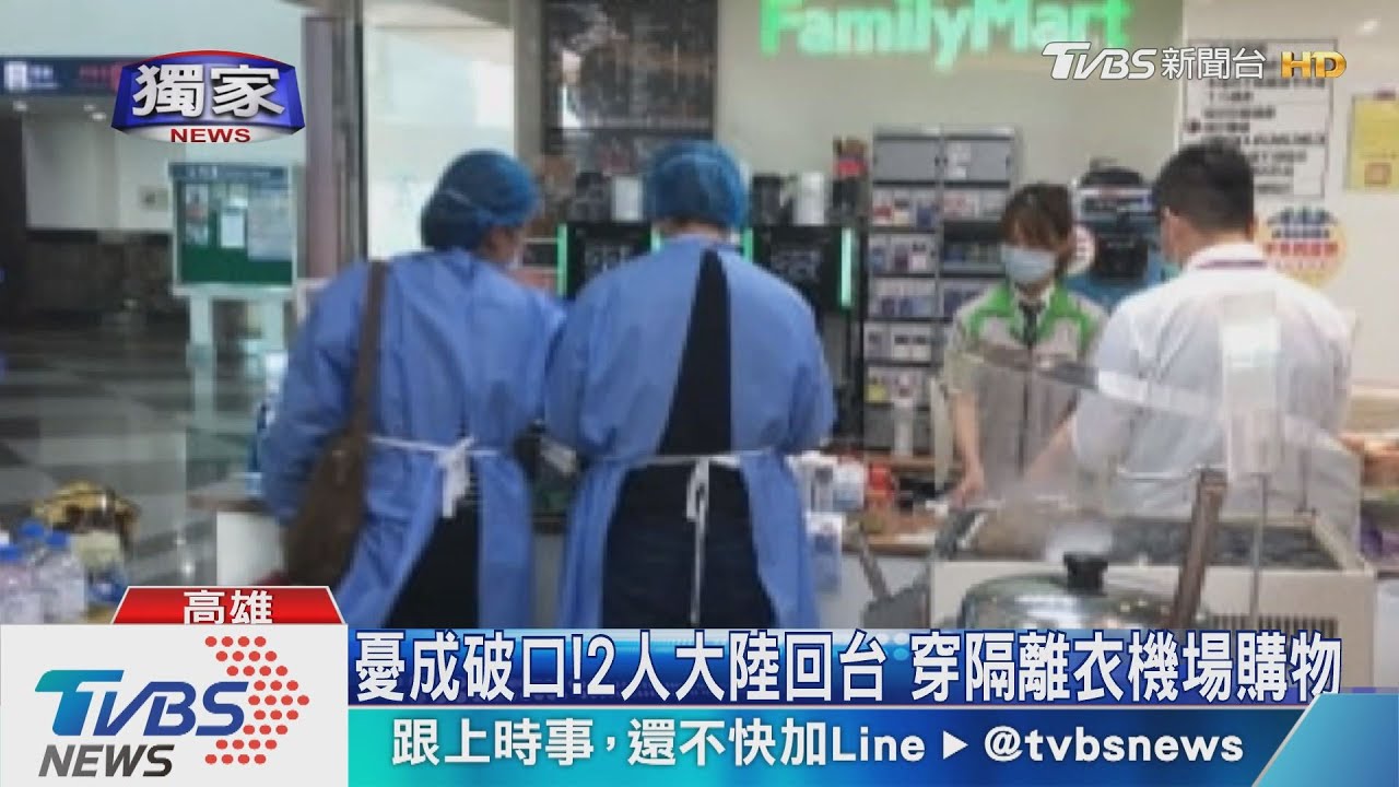 這樣可以?大陸回台 穿隔離衣機場「自由行」