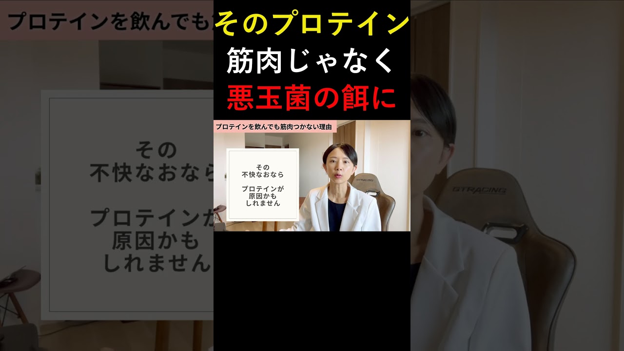 プロテイン筋肉じゃなく悪玉菌の餌になってた