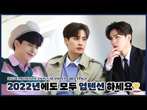 U10TV ep 297 - 2022 UP10TION SEASON'S BEHIND｜2022년에도 모두 업텐션 하세요💛