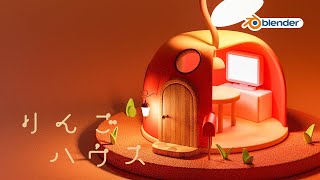 【blender3.1】りんごハウスを簡単モデリング!【初心者向けチュートリアル】