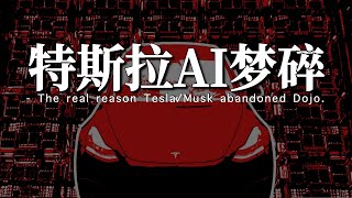 马斯克关闭Dojo的真正原因 | 为什么说特斯拉放弃自研芯片是利好 | Dojo是否可以被替代