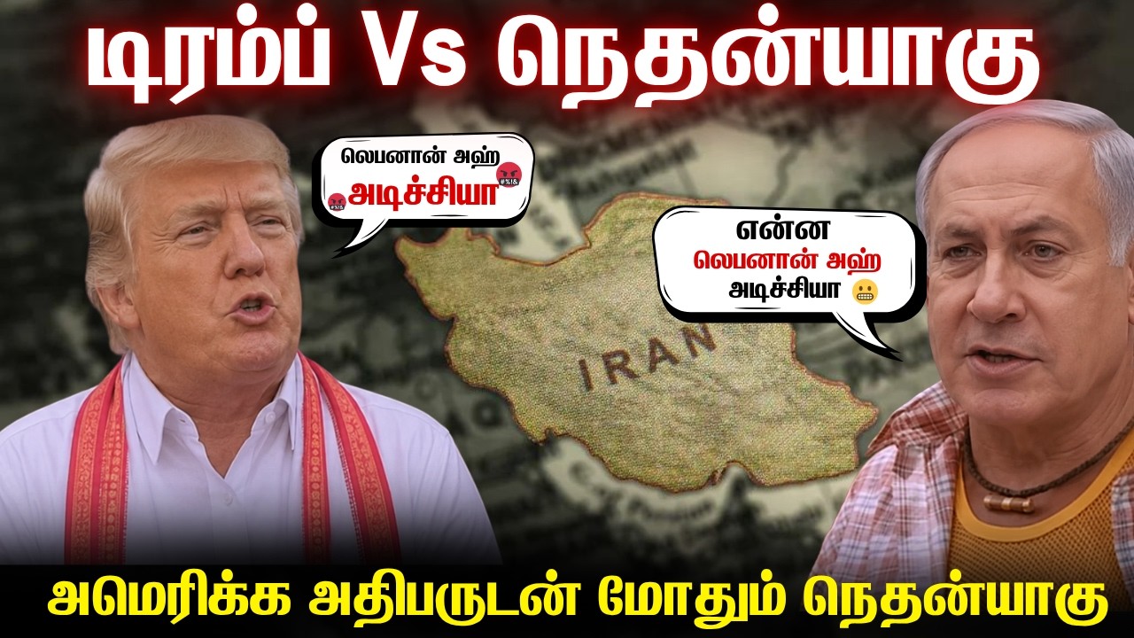 அமெரிக்காவுடன் நேரடியாக மோதும் இஸ்ரேலின் பிரதமர் | ?