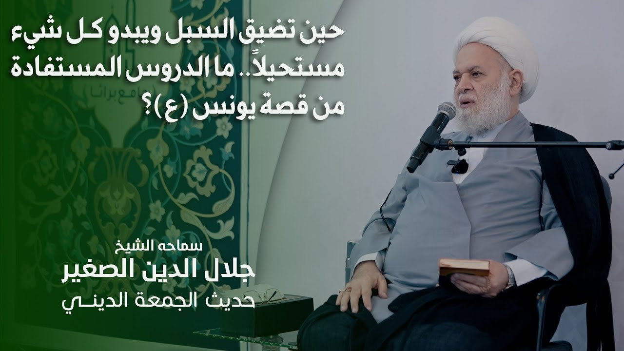 حين تضيق السبل ويبدو كل شيء مستحيلاً.. ما الدروس المستفادة من قصة يونس (ع)؟