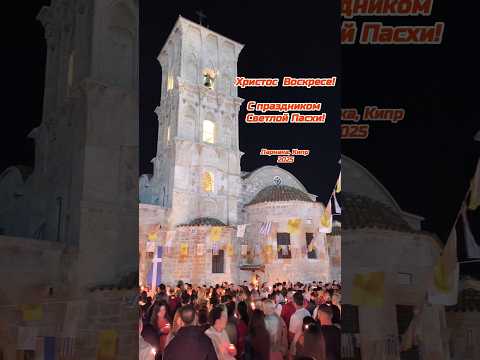 Христос Воскресе! #кипр #твойневероятныйкипр #cyprus #пасха