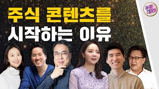 한국경제TV가 투자에 접근하는 가장 현명한 방법 "주식의 신세계 #주토피아" 콘텐츠를  시작하는 이유 / 브이로그