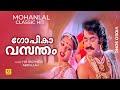 Gopika Vasantham ഗോപികാവസന്തം His Highness Abdullah Classic Hit Malayalam Fi