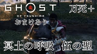 冥土の呼吸 伍の型 Stealth Kills【Ghost of Tsushima】