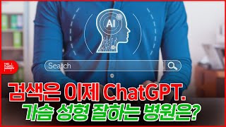 chat GPT(챗지피티)에게 가슴성형 병원 추천받기
