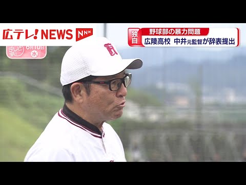 【独自】広陵高校野球部　中井哲之元監督が辞表提出