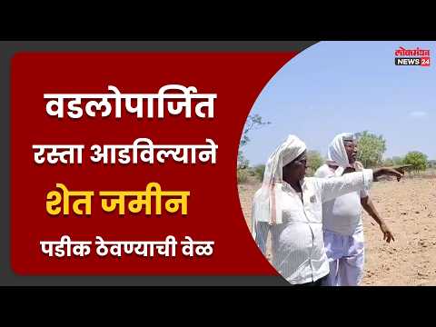 वडलोपार्जित रस्ता आडविल्याने शेत जमीन पडीक ठेवण्याची वेळ