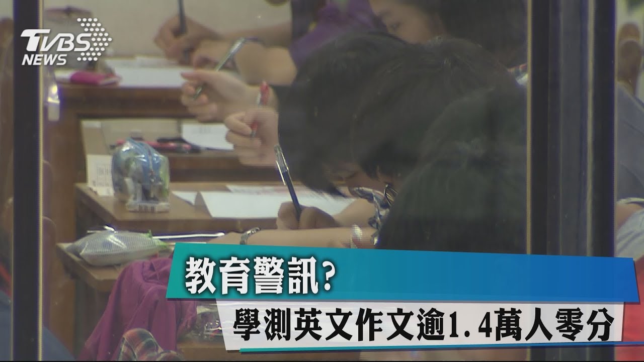 教育警訊? 學測英文作文逾1.4萬人零分