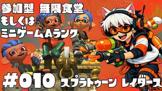 🐟条件付参加型🔫🦑🐙#スプラトゥーン レイダース #010 絶品きゅうめいシューターで無限食堂かミニゲームAランク